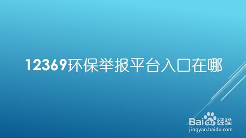 经验分享环保举报平台怎么进入。
