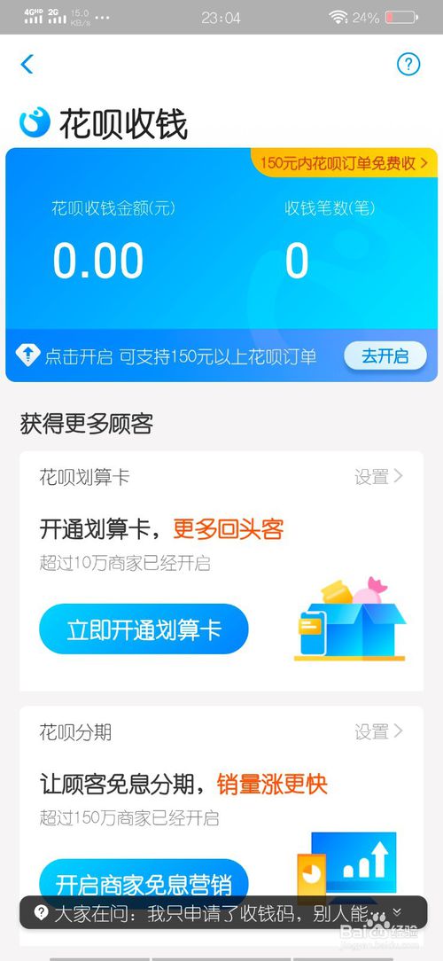 经验分享支付宝如何开启花呗个人收款。