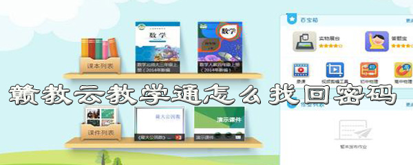 经验分享赣教云教学通密码忘了怎么办。