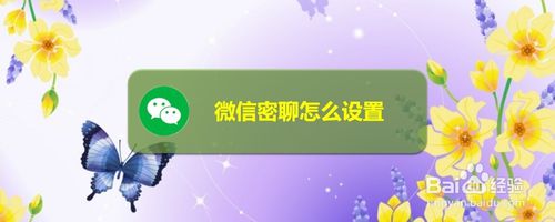 经验分享微信来消息时怎么关闭消息提醒。