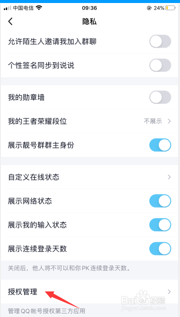 经验分享QQ怎么更改授权管理的应用。