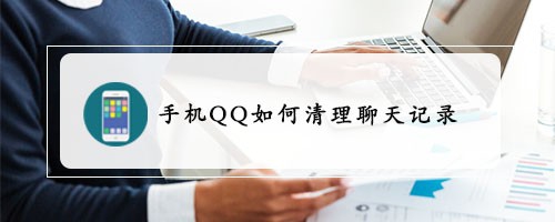 经验分享QQ聊天记录怎么删除。