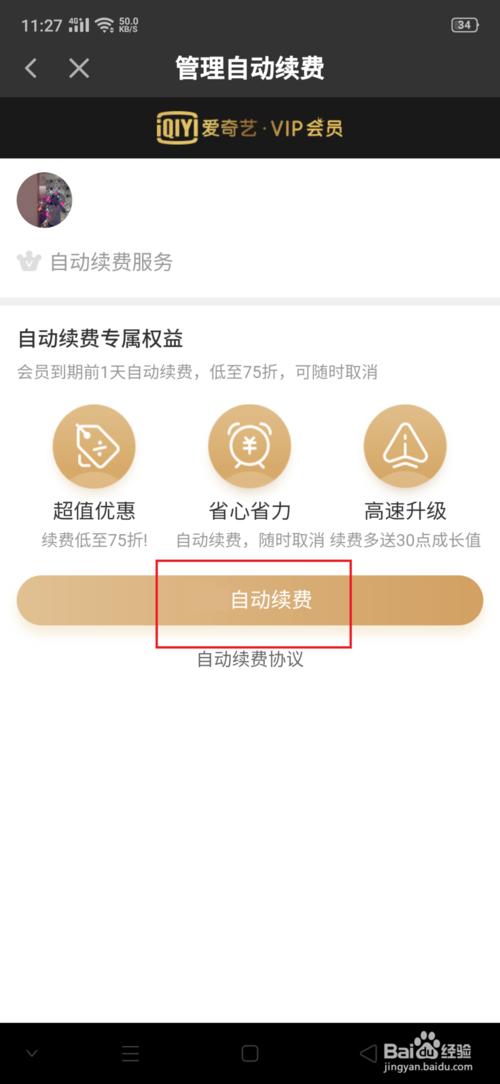 经验分享爱奇艺vip怎么关闭续费。