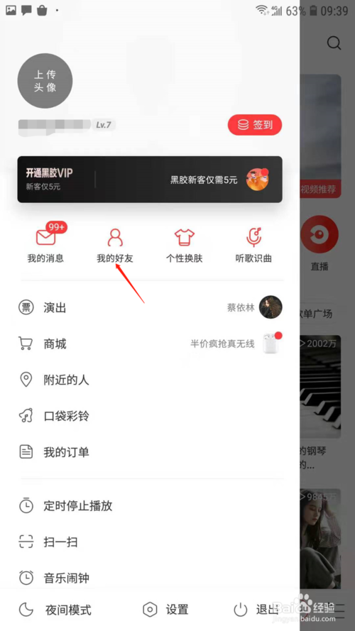 经验分享网易云音乐在哪可以加好友。