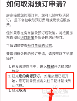 经验分享爱彼迎订单在哪取消。