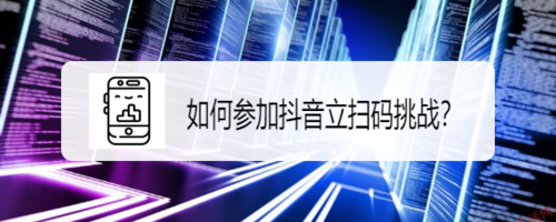 经验分享抖音立扫把挑战怎么参加。
