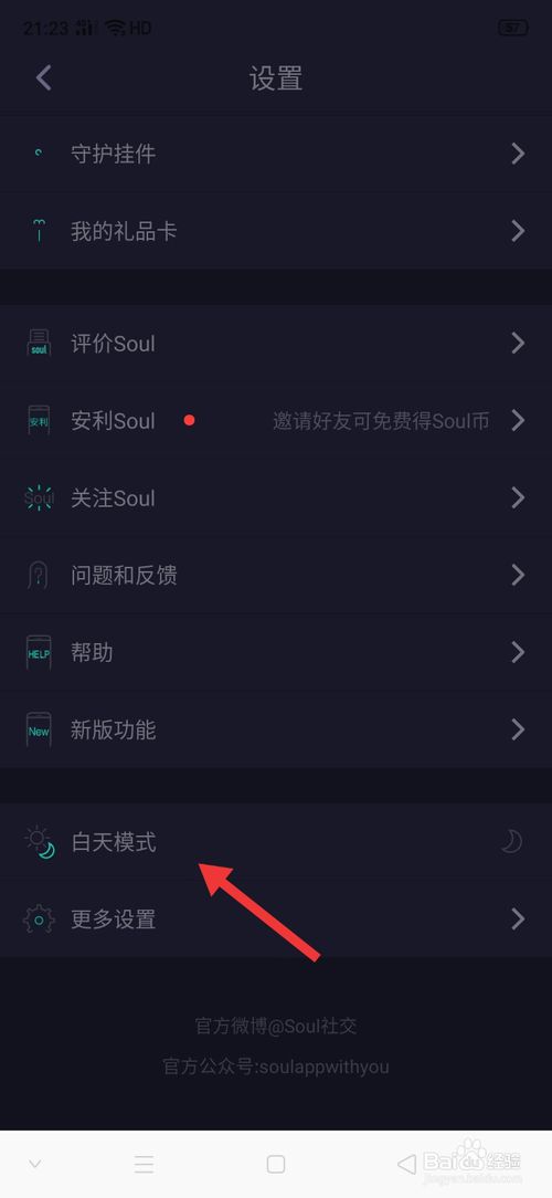 经验分享soul如何设置白天模式。