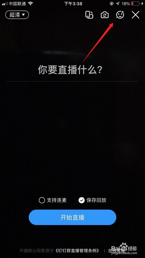 经验分享钉钉在哪设置美颜。