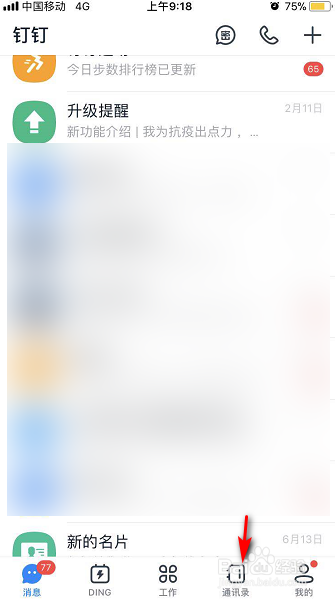 经验分享钉钉怎么查看已加入的手机联系人。