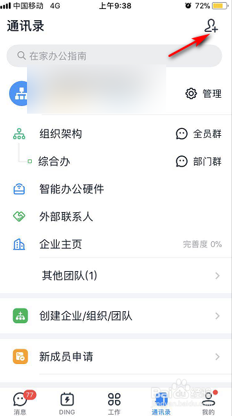 经验分享钉钉怎么查看已加入的手机联系人。