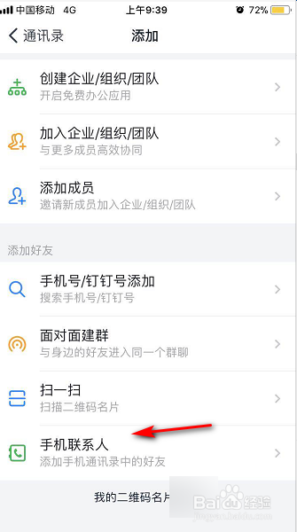 经验分享钉钉怎么查看已加入的手机联系人。