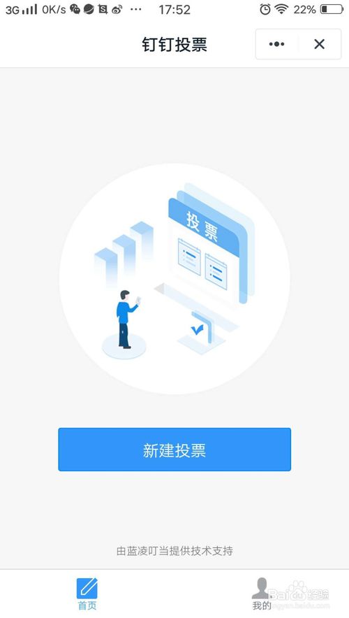 经验分享钉钉投票功能怎么用。