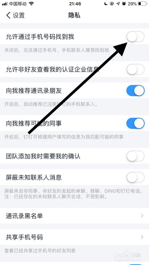 经验分享钉钉怎么才能不让别人通过手机号找到我。