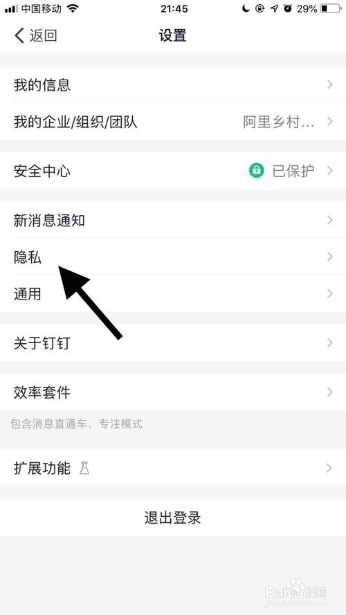 经验分享钉钉怎么才能不让别人通过手机号找到我。