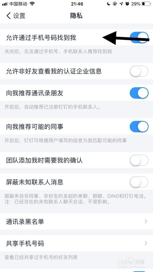 经验分享钉钉怎么才能不让别人通过手机号找到我。