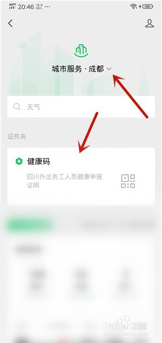 经验分享微信在哪申请健康码。