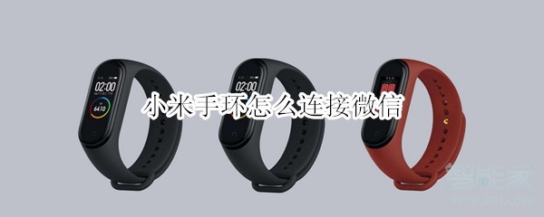 经验分享小米手环怎么绑定微信。