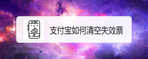 经验分享支付宝怎么删除没有用的票。