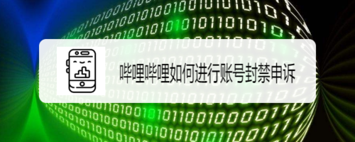 经验分享哔哩哔哩账号被封禁了怎么办。