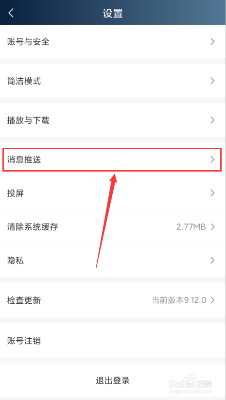 经验分享如何关掉爱奇艺消息推送。