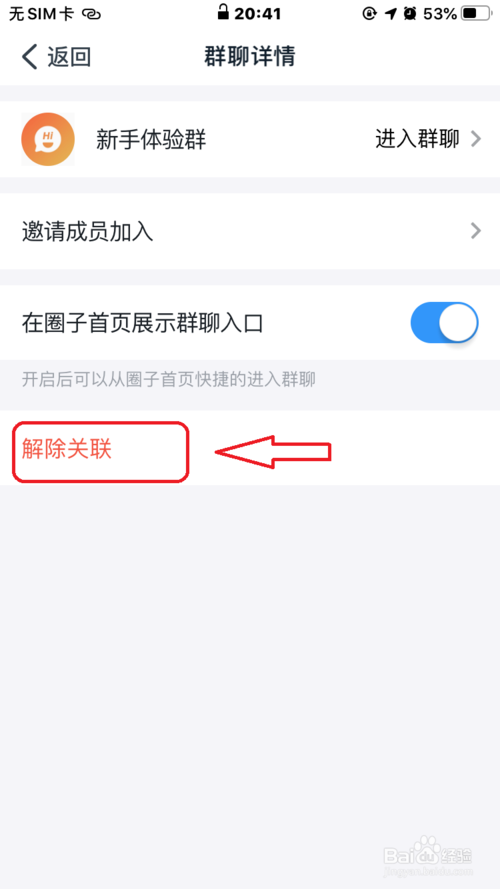 经验分享钉钉圈子怎么解除关联的群。
