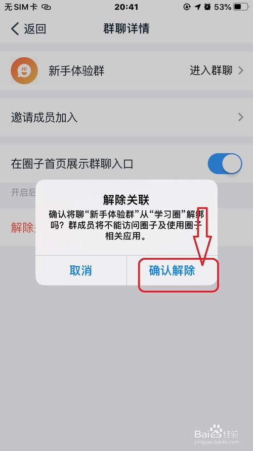 经验分享钉钉圈子怎么解除关联的群。