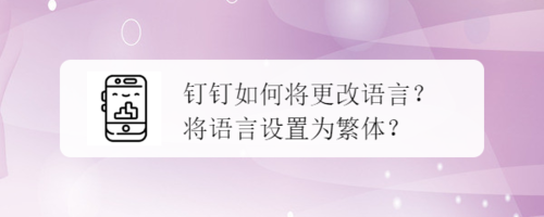 经验分享钉钉怎么将语言改为繁体。