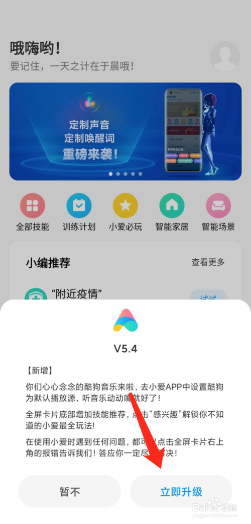 经验分享小米手机小爱同学怎么更新。