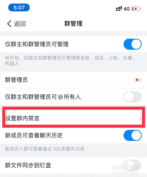 经验分享钉钉群怎么设置不让别人发言。