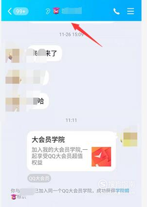 经验分享qq大会员学院帽是什么。