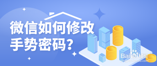 经验分享微信支付手势密码怎么改。