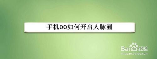 经验分享手机QQ人脉圈怎么打开。