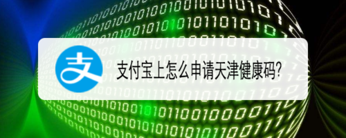 经验分享怎么使用支付宝申领天津健康码。