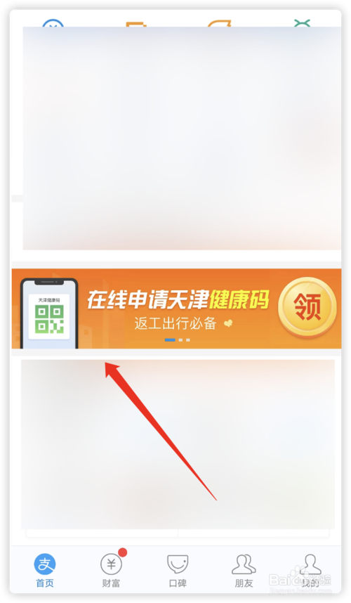 经验分享怎么使用支付宝申领天津健康码。