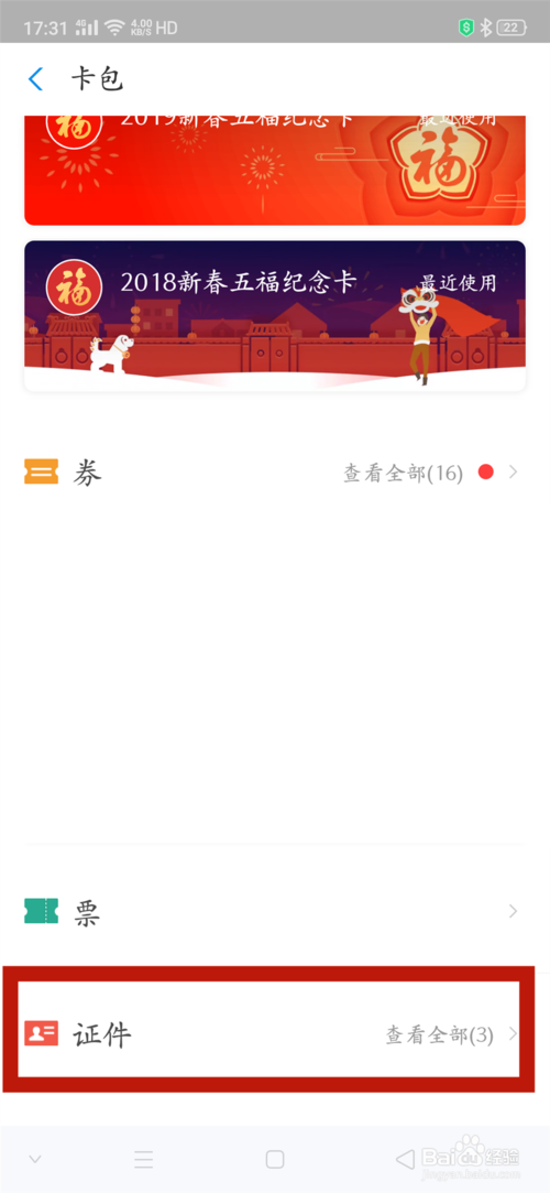 经验分享如何在支付宝上上传电子证件。