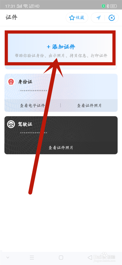经验分享如何在支付宝上上传电子证件。
