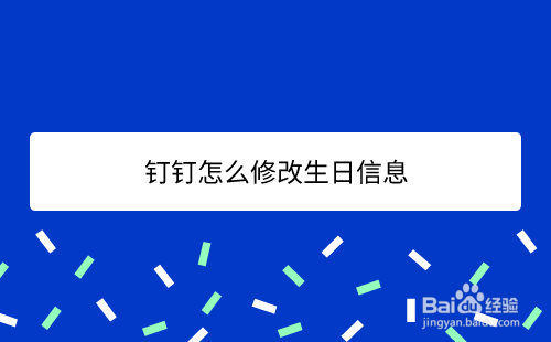 经验分享钉钉生日信息在哪修改。