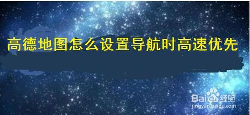 经验分享高德地图怎么开启优先导航高速。