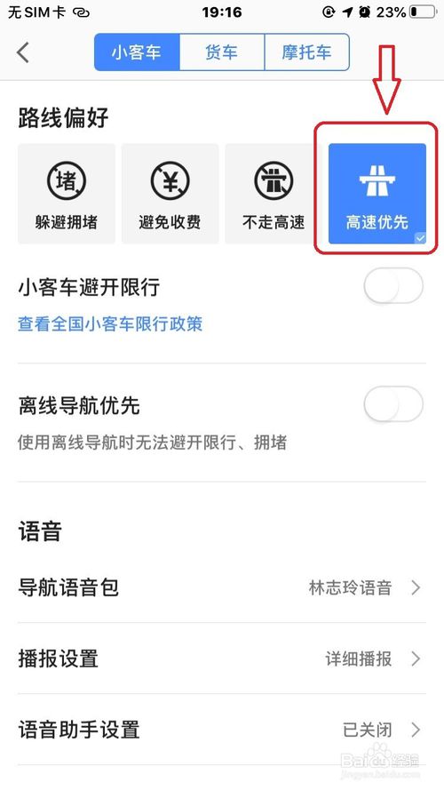 经验分享高德地图怎么开启优先导航高速。