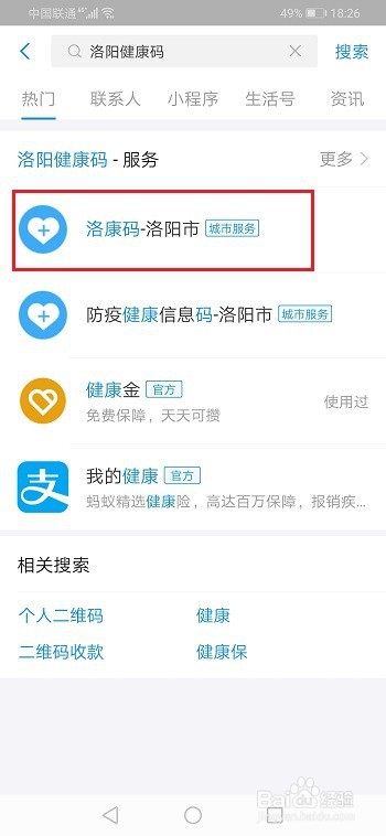经验分享洛阳健康码如何领取。