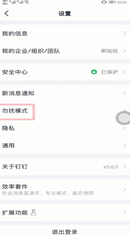 经验分享钉钉来消息时怎么设置不提示。
