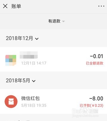 经验分享微信在哪查询退款记录。