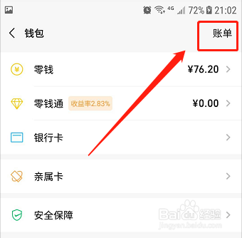 经验分享微信在哪查询退款记录。