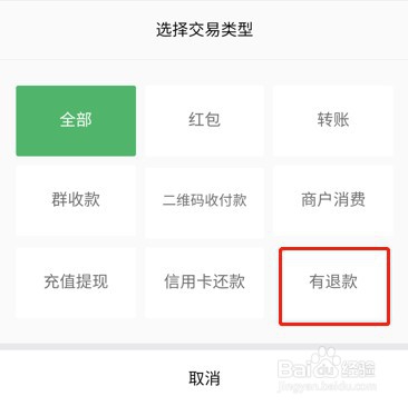 经验分享微信在哪查询退款记录。