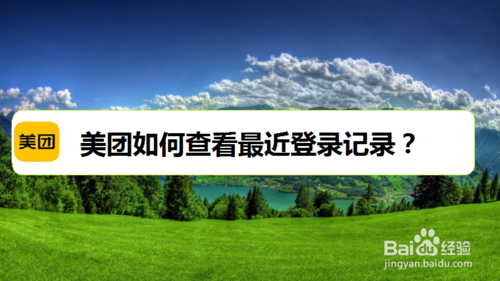 经验分享美团怎么查询登录记录。