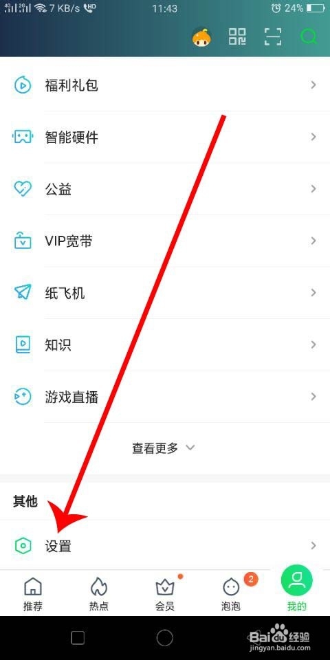 经验分享爱奇艺密码在哪改。