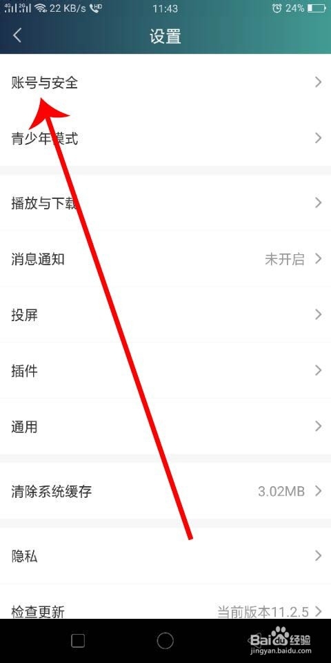 经验分享爱奇艺密码在哪改。