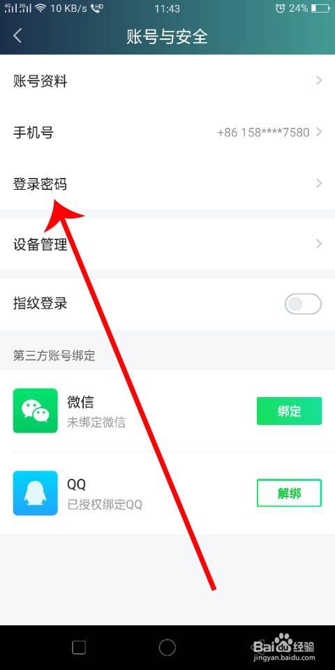 经验分享爱奇艺密码在哪改。