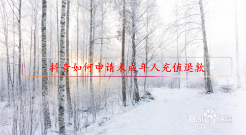 经验分享抖音未成年人充值可以申请退款吗。