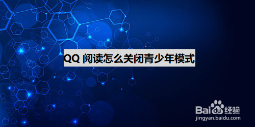 经验分享QQ阅读青少年模式在哪关。